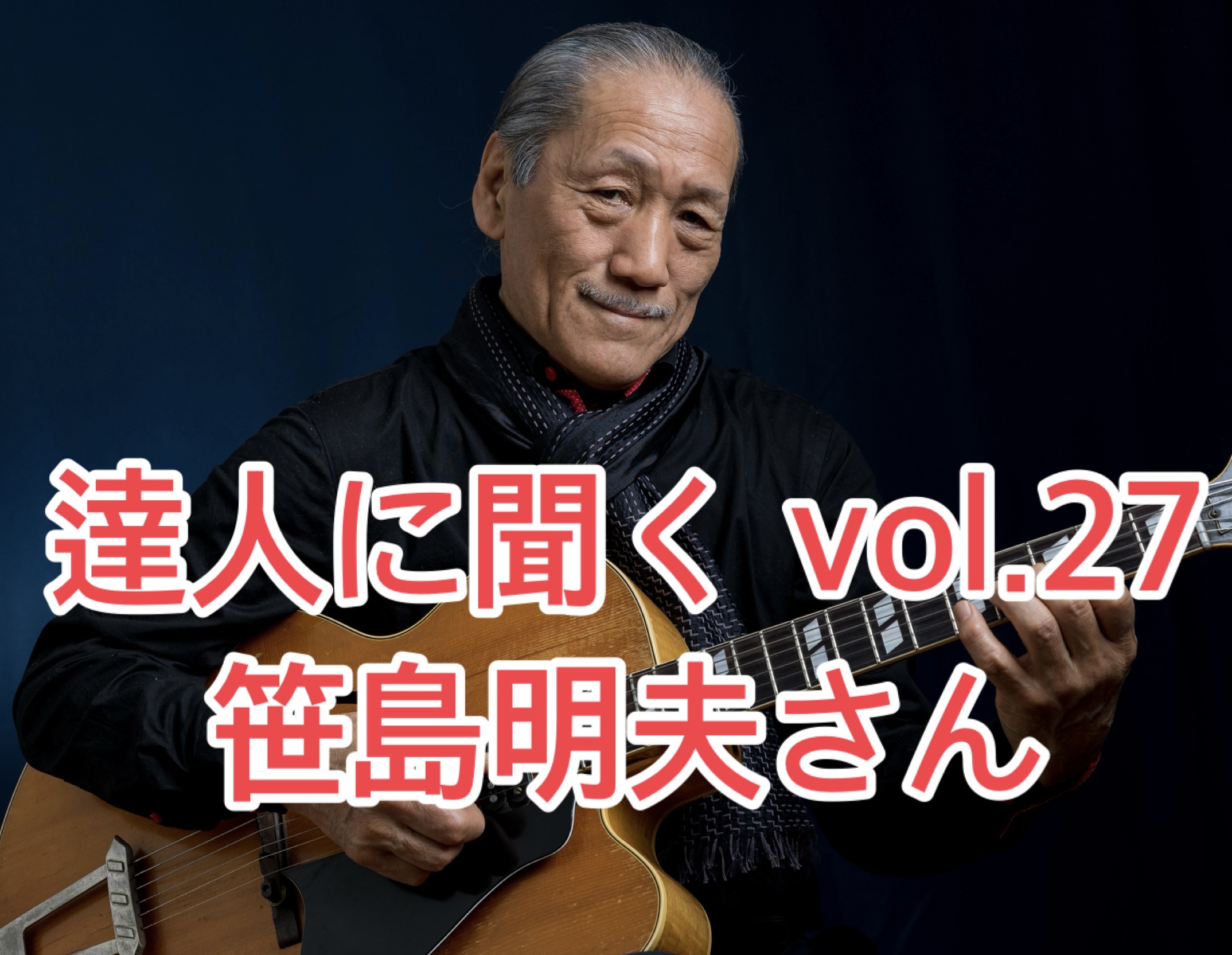 達人に聞く vol.27 笹島明夫さん | ジャズギター寄り道ノート