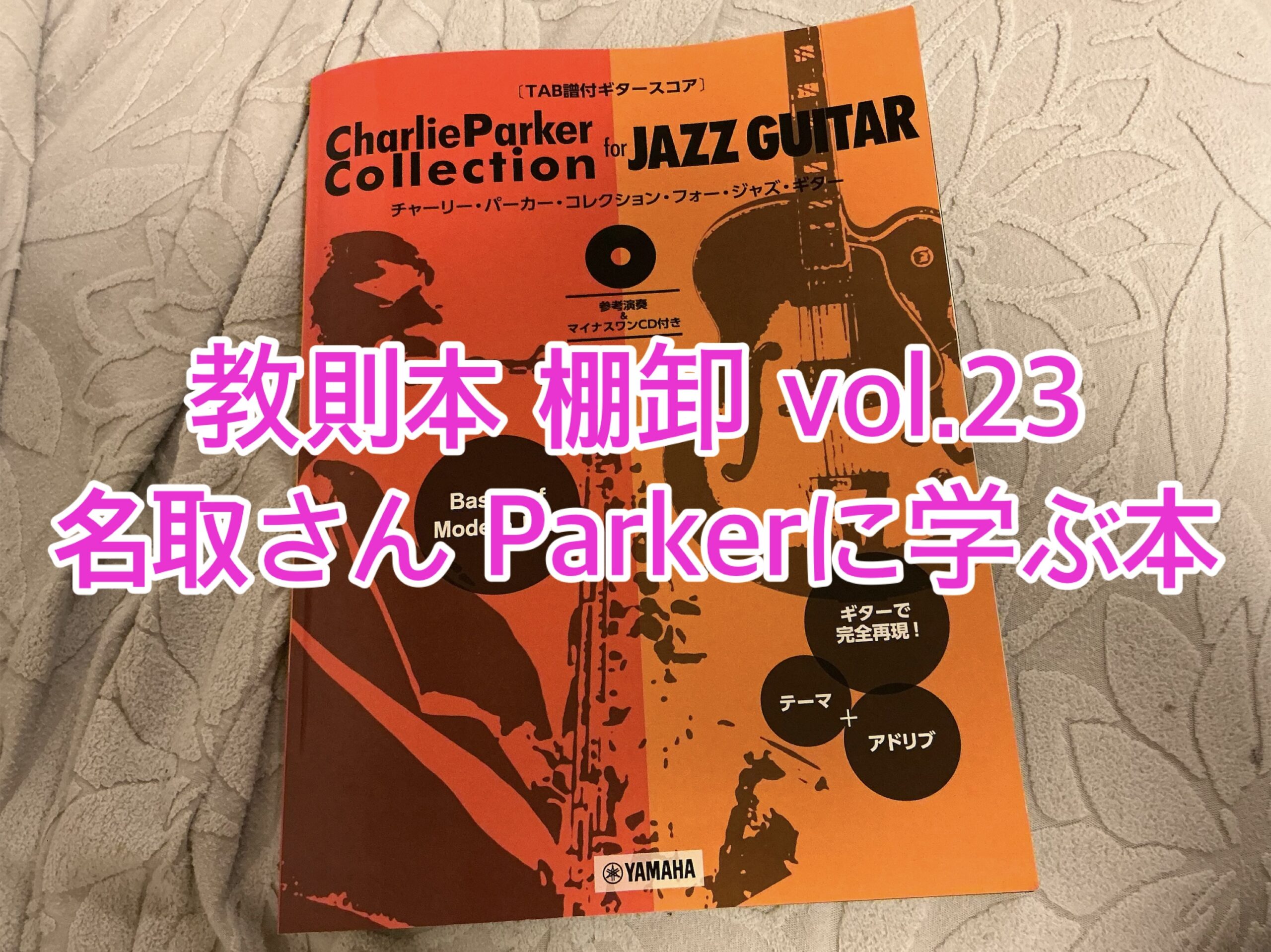 教則本 棚卸 vol.23 名取さん Parkerに学ぶ本 | ジャズギター寄り道ノート